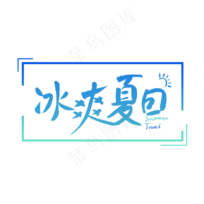 冰爽夏日毛笔字(2000X2000(DPI:150))psd模版下载