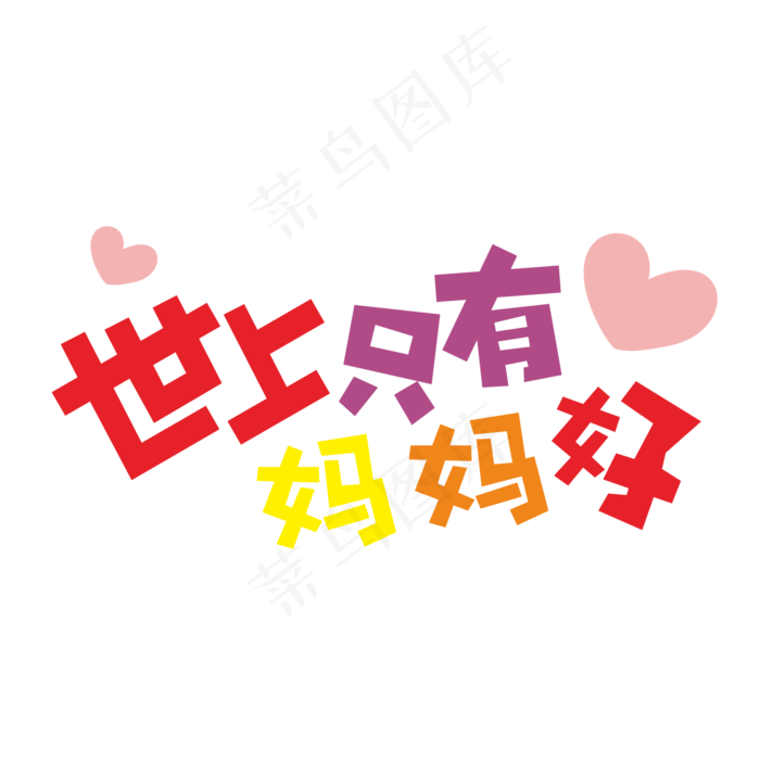 世上只有妈妈好妈妈我爱你时光请慢点感恩母亲节爱在母亲节ai矢量模版下载