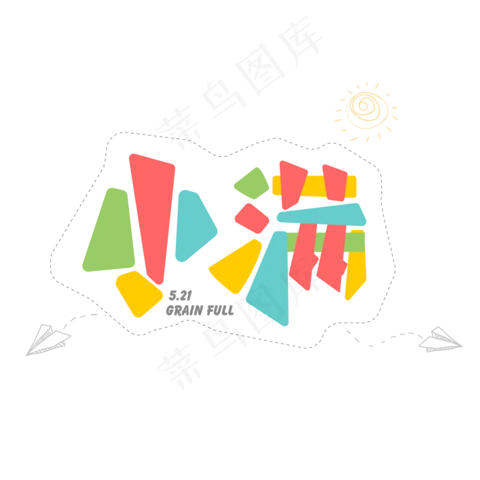 小满节日个性五彩字ai矢量模版下载