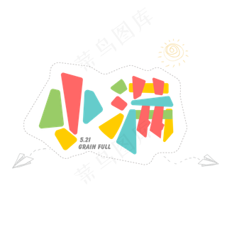 小满节日个性五彩字