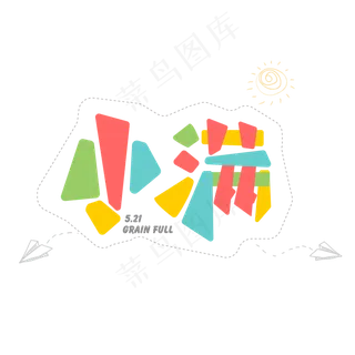 小满节日个性五彩字