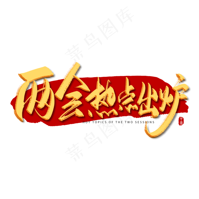 手写金色两会热点出炉毛笔字