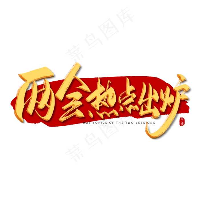 手写金色两会热点出炉毛笔字(2000X2000(DPI:150))psd模版下载