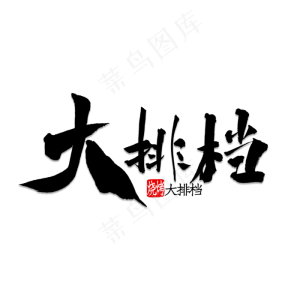 大排档书法字体