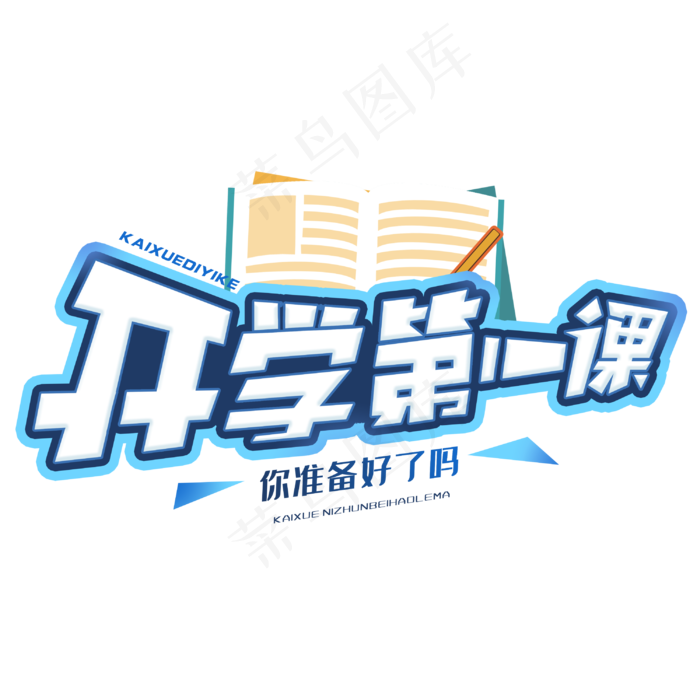 开学第一课创意字体(3000X3000(DPI:300))psd模版下载