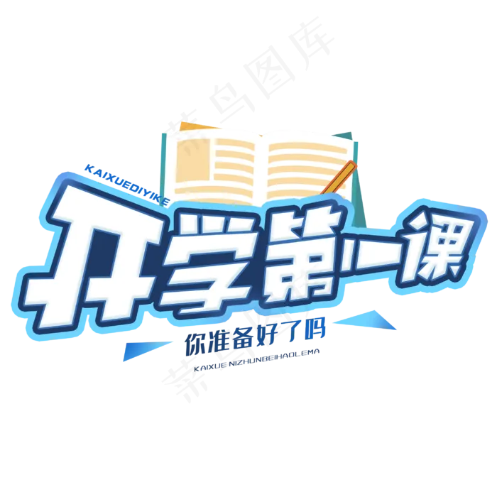 开学第一课创意字体(3000X3000(DPI:300))psd模版下载