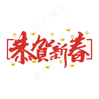 恭贺新春创意手绘中国风书法作品新春艺术字元素