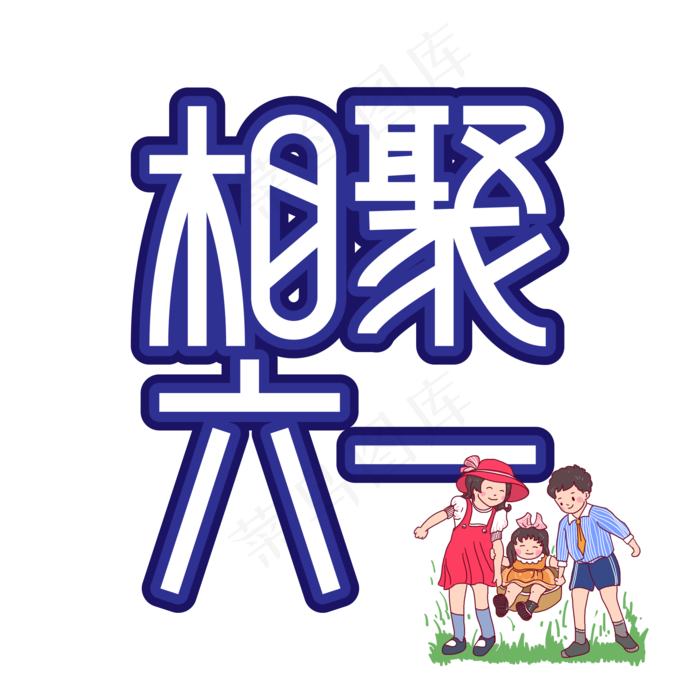相聚六一儿童节创意艺术字ai矢量模版下载