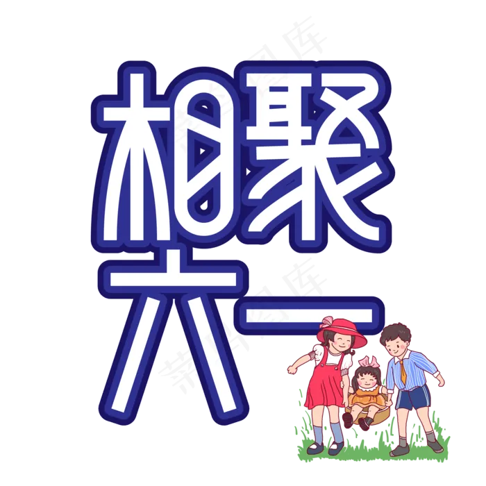 相聚六一儿童节创意艺术字ai矢量模版下载