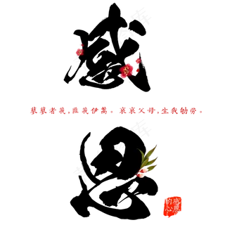 原创感恩节感恩父母艺术毛笔字