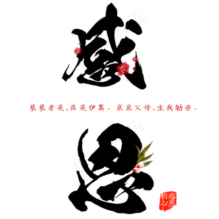 原创感恩节感恩父母艺术毛笔字