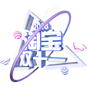 双十一购物狂欢节原创艺术字