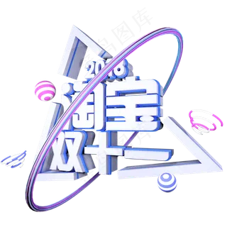 双十一购物狂欢节原创艺术字 双十一购物狂欢节原创艺术字