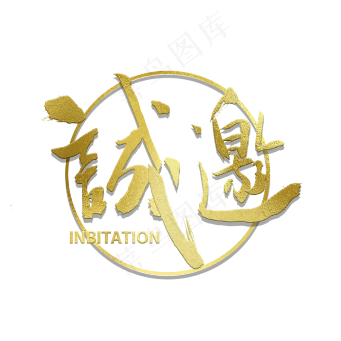诚邀邀请金色毛笔字(2000*2000px 	      )psd模版下载