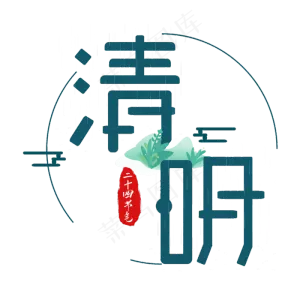 清明节卡通艺术字