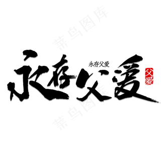 永存父爱书法 永存父爱书法