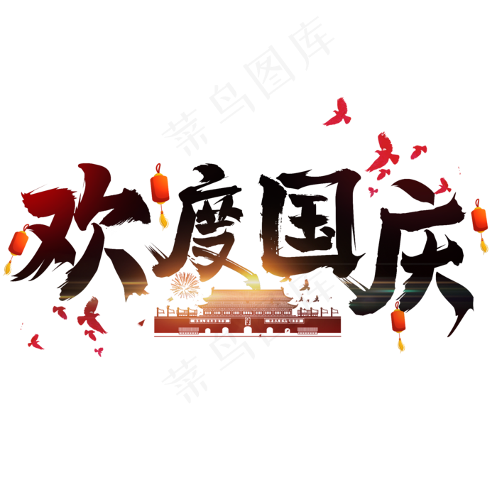 中国风欢度国庆艺术字