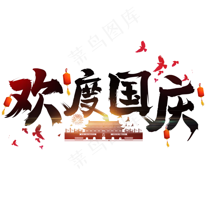中国风欢度国庆艺术字