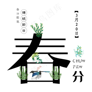 免抠黑色春分艺术字文案
