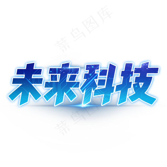 未来科技艺术字设计
