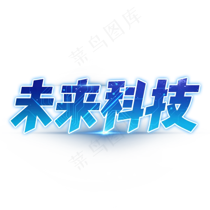 未来科技艺术字设计