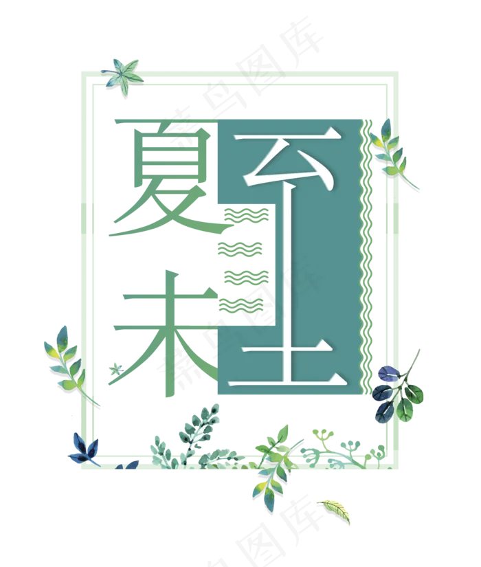 二十四节气夏至艺术字免扣PNG(2000X2357(DPI:300))psd模版下载