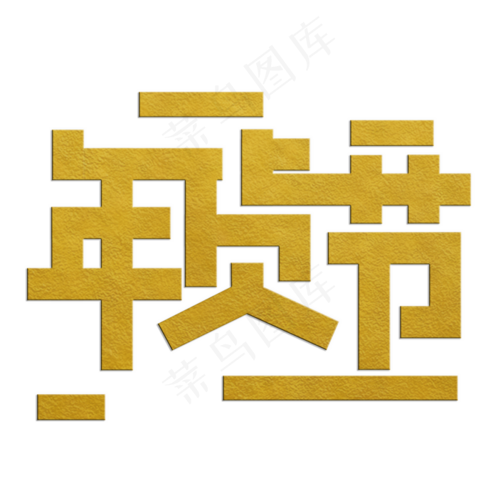 年货节金色节日气氛金属质感广告海报类PNG素材