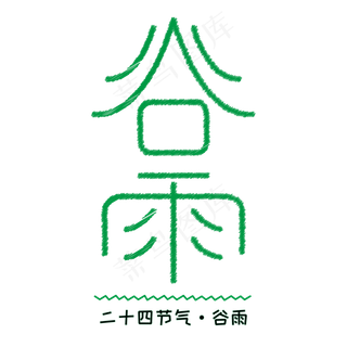 谷雨二十四节气绿色 谷雨二十四节气绿色
