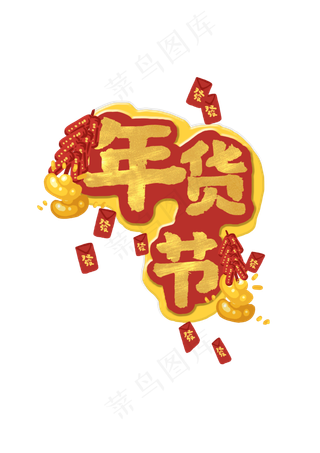 喜庆红火装饰年终钜惠