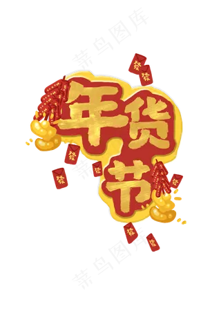 喜庆红火装饰年终钜惠