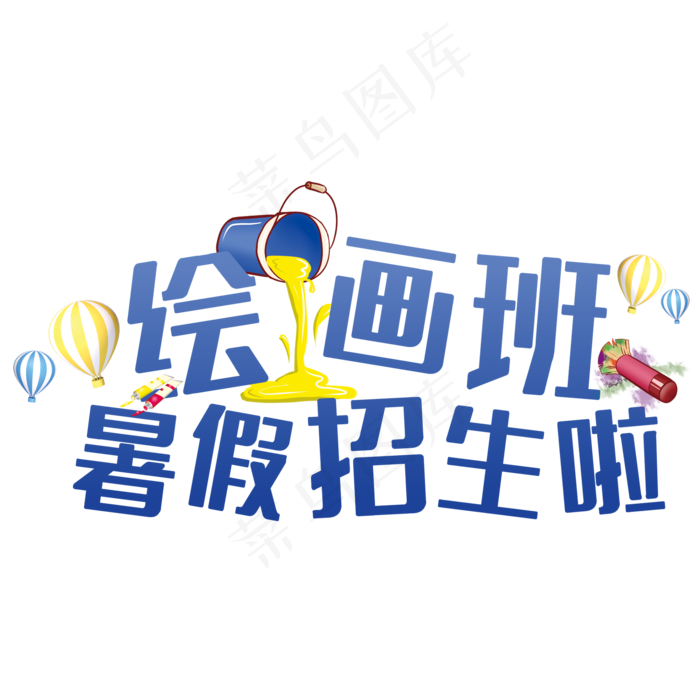 绘画班艺术字(210X297)cdr矢量模版下载