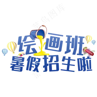 绘画班艺术字