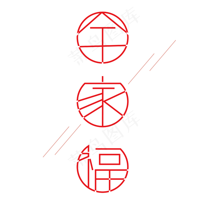全家福字体创意设计矢量图