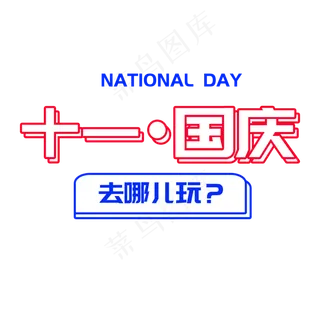 十一国庆菜鸟图库艺术字