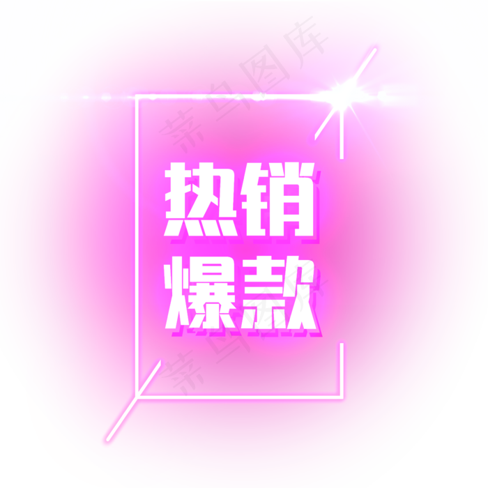 热销爆款装饰电商霓虹发光PNG(2344X2344(DPI:300))psd模版下载