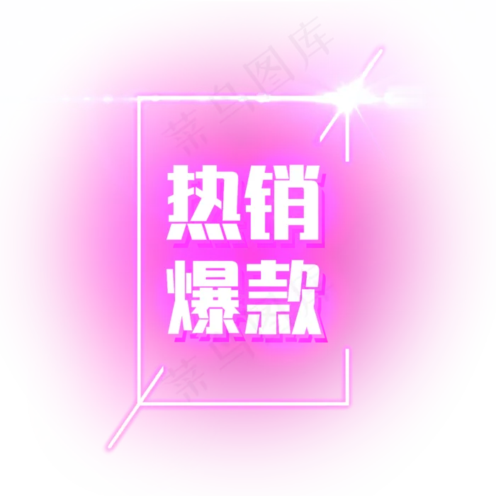 热销爆款装饰电商霓虹发光PNG(2344X2344(DPI:300))psd模版下载