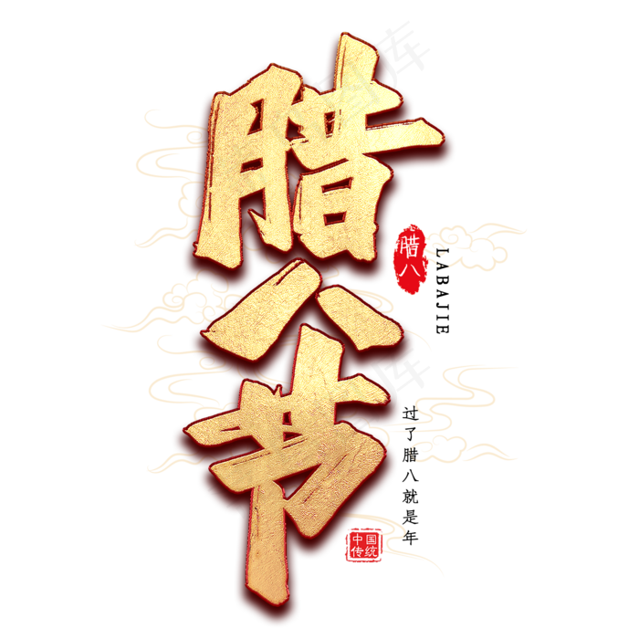 腊八节毛笔艺术字(2000*2000px 	      )psd模版下载