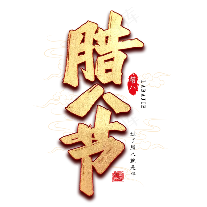 腊八节毛笔艺术字(2000*2000px 	      )psd模版下载