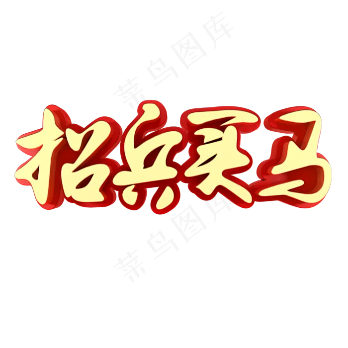 招兵买马招聘招人(2000X2000(DPI:150))psd模版下载