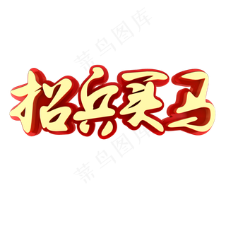 招兵买马招聘招人