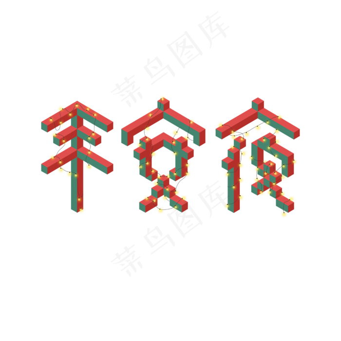 平安夜立体创意字黄色灯光字