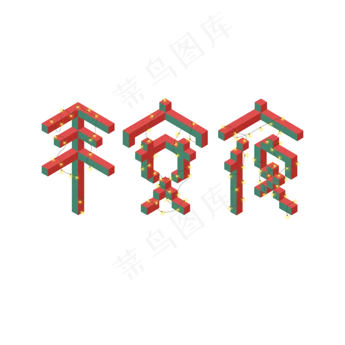 平安夜立体创意字黄色灯光字(2500X2500(DPI:300))psd模版下载