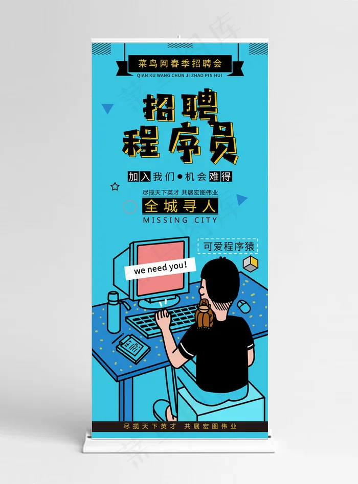创意招聘程序员X展架