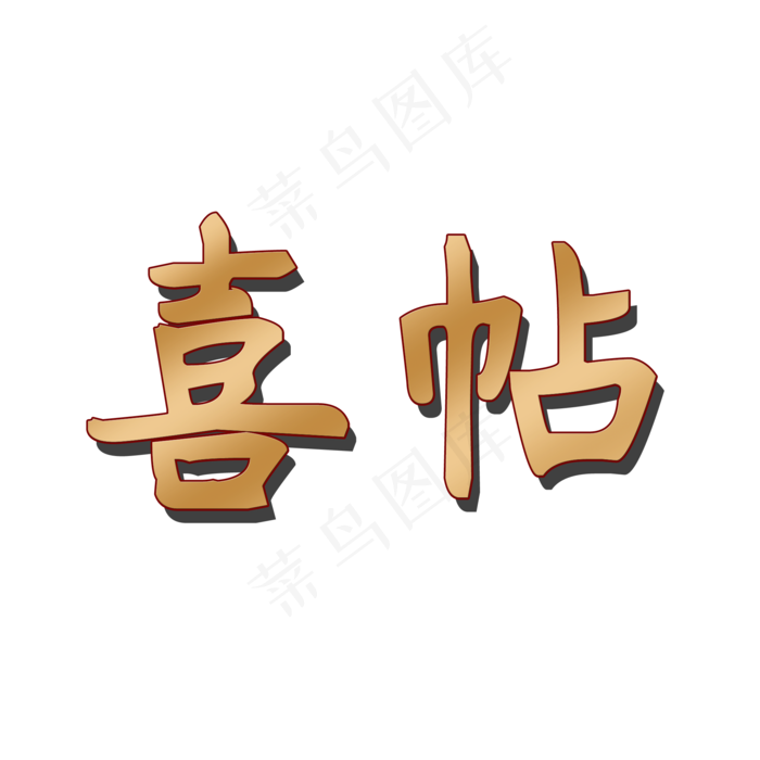 婚礼邀请金色渐变创意喜帖矢量图(2000X2000(DPI:150))psd模版下载