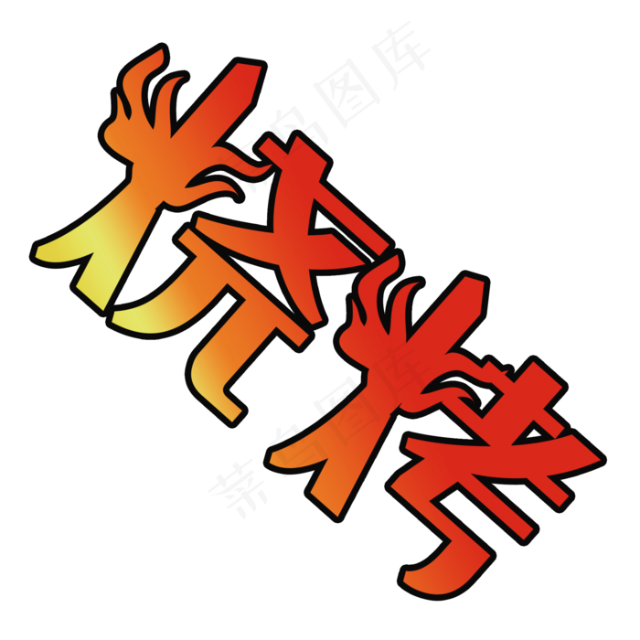 烧烤艺术字(2000*2000px 	      )psd模版下载
