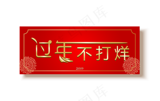 新年不打烊烟花装饰,免抠元素