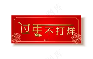 新年不打烊烟花装饰,免抠元素