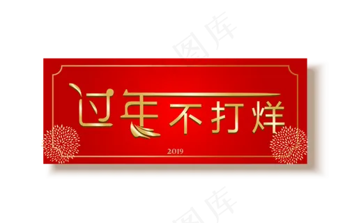 新年不打烊烟花装饰,免抠元素 新年不打烊烟花装饰,免抠元素
