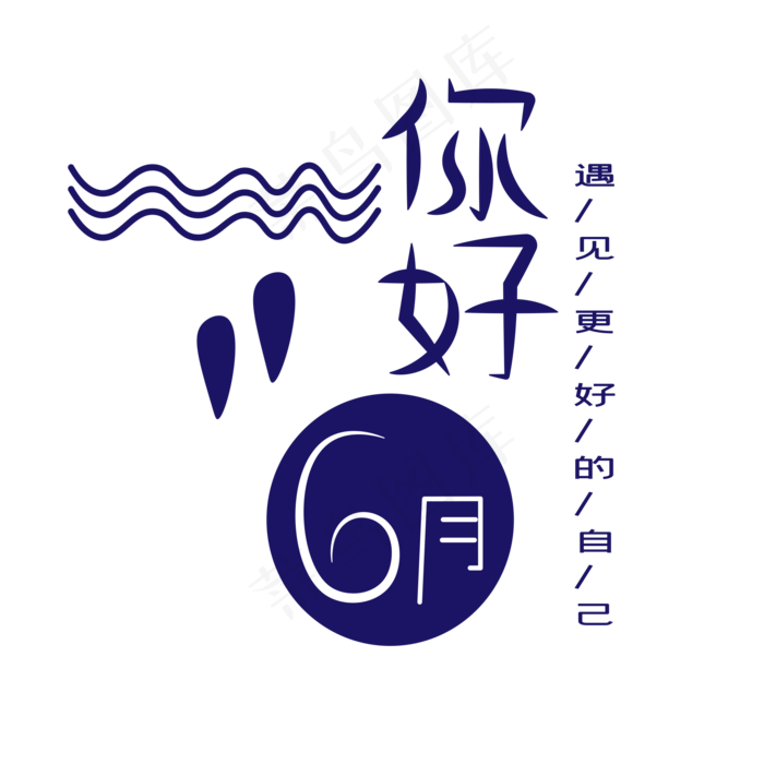 你好六月艺术字ai矢量模版下载
