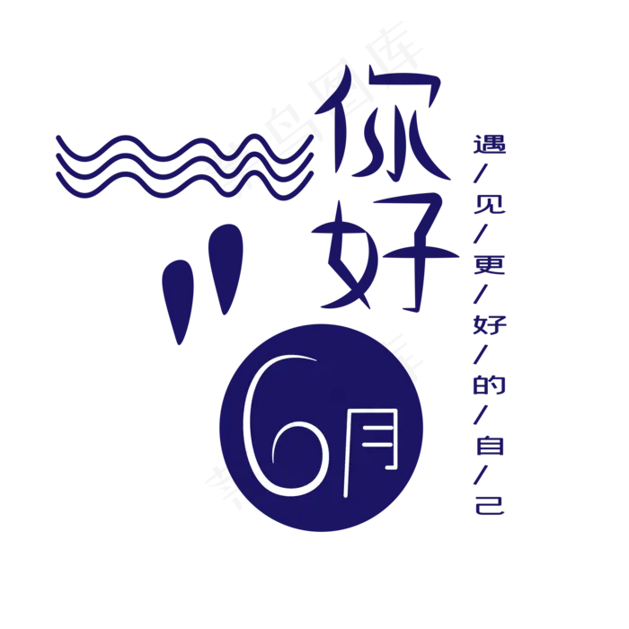 你好六月艺术字ai矢量模版下载
